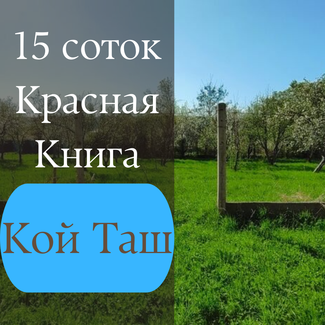Продажа, Участок, 15 соток - фото 1