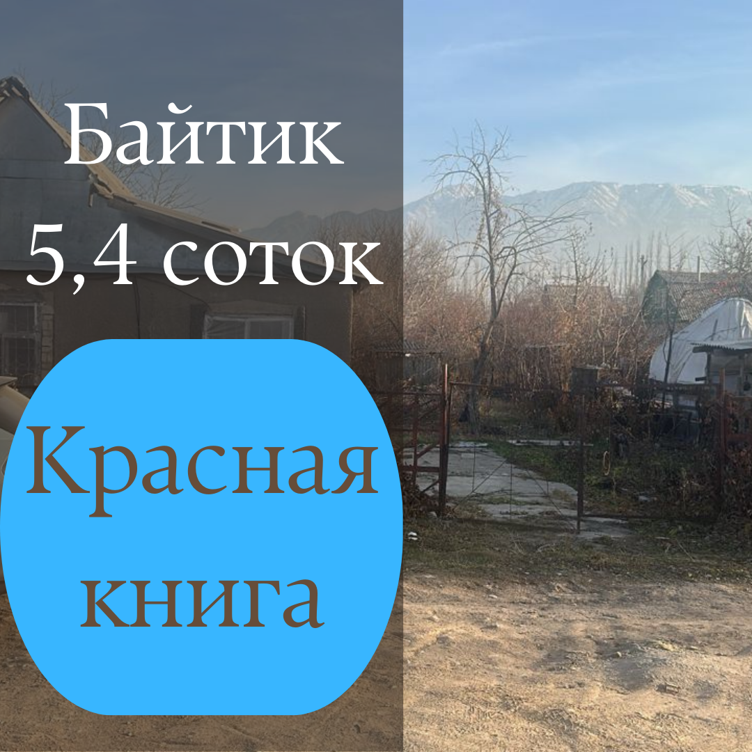 Продажа, Участок, 3 ком, 5.4 соток - фото 1