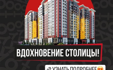 Купить квартиру Бишкек