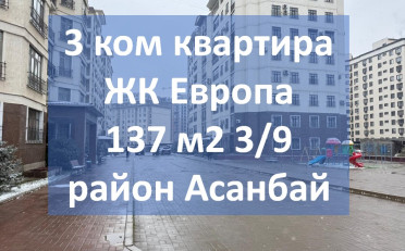 Купить квартиру Бишкек