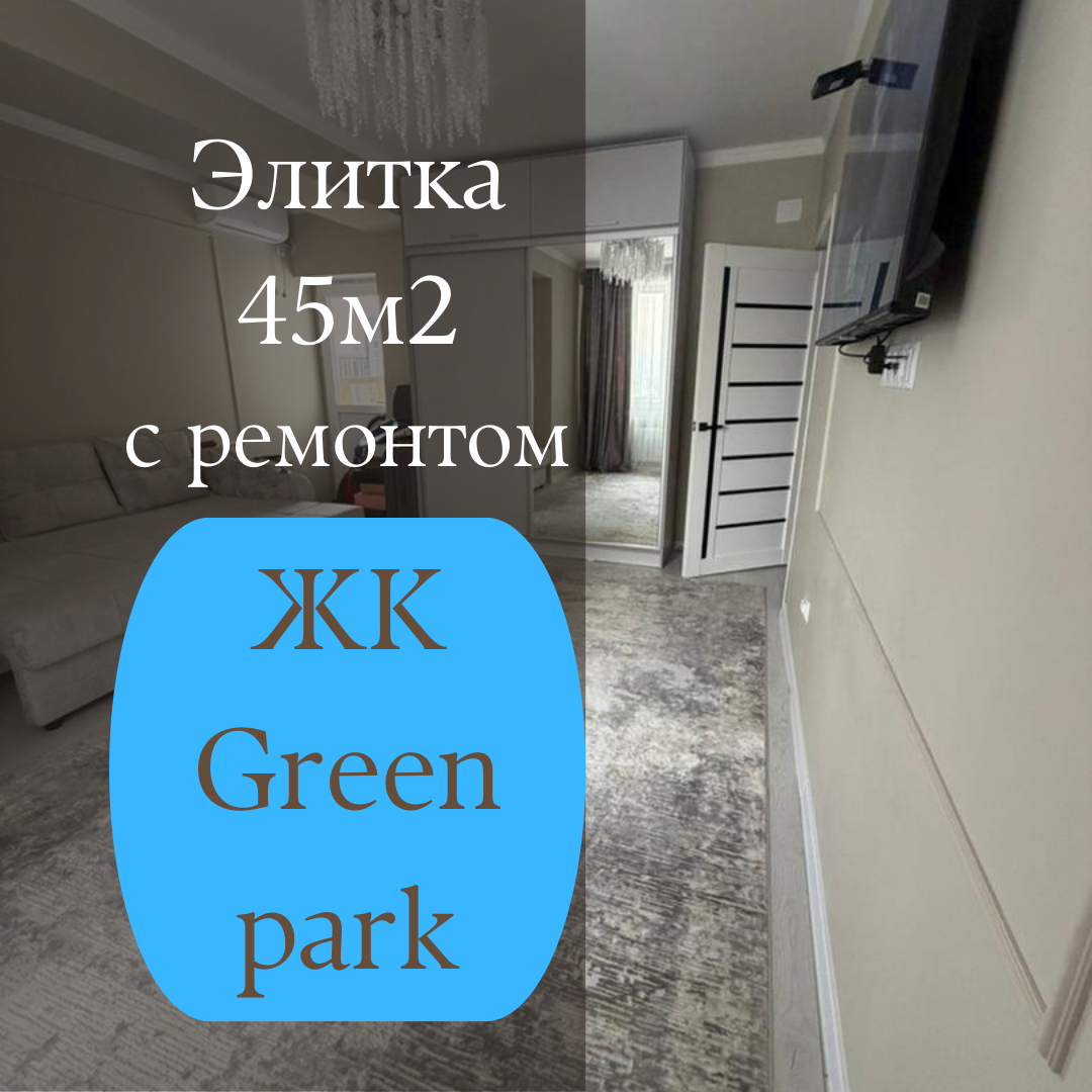 Элитка, 2 ком, 45 м2, этаж 9/12, ж/к Green-Park (Грин Парк), Сост: Евроремонт - фото 1