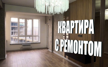Купить квартиру Бишкек
