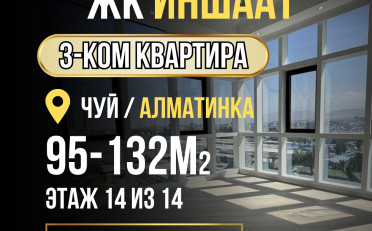 Купить квартиру Бишкек