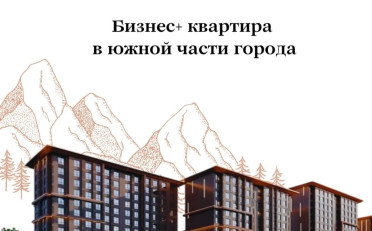 Купить квартиру Бишкек