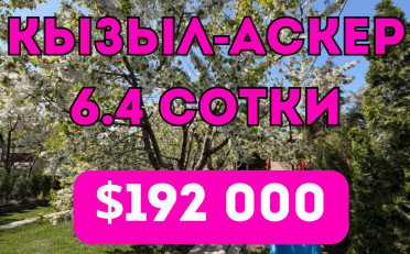 Купить квартиру Бишкек