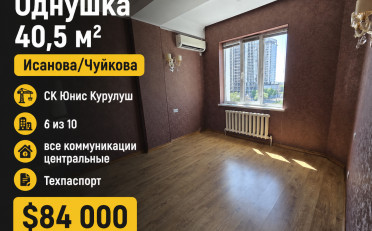 Купить квартиру Бишкек