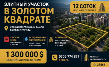 Купить квартиру Бишкек
