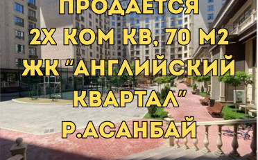 Купить квартиру Бишкек
