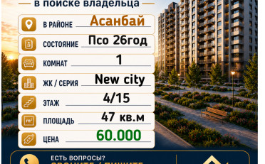 Купить квартиру Бишкек