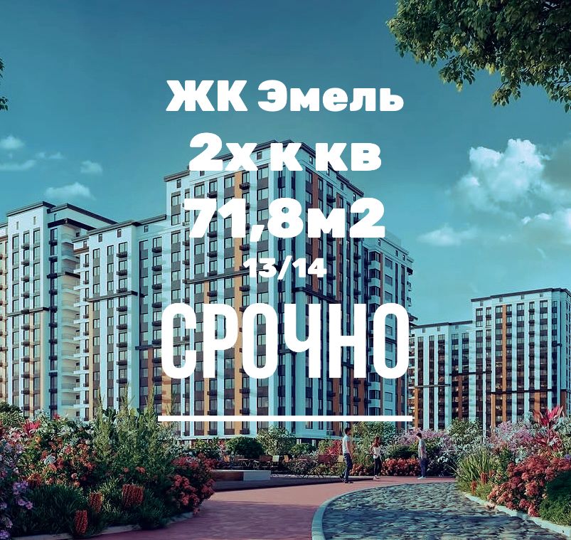 Элитка, 2 ком, 71.8 м2, этаж 13/14, ж/к ЖК Эмель, Сост: Сдан ПСО - фото 1