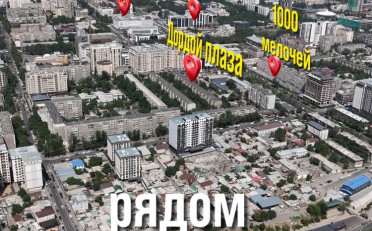 Купить квартиру Бишкек