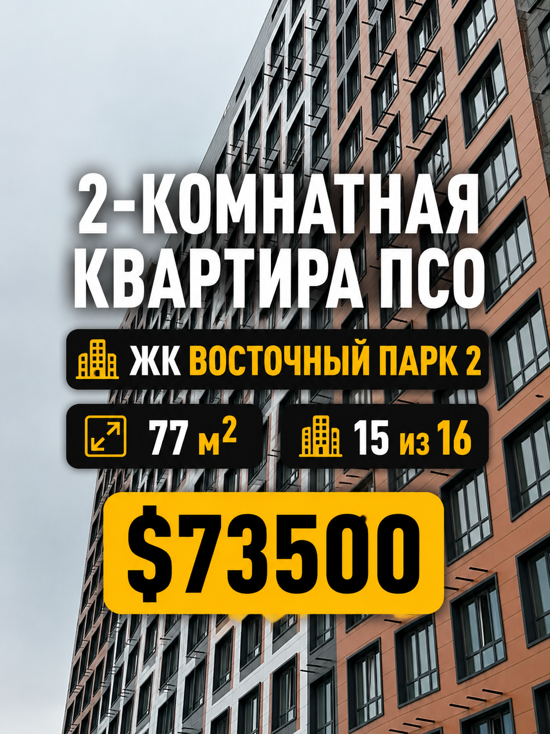 Элитка, 2 ком, 77 м2, этаж 15/16, ж/к Восточный Парк-2, Сост: Сдан ПСО - фото 2