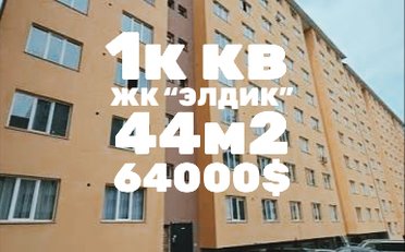 Купить квартиру Бишкек