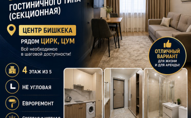 Купить квартиру Бишкек