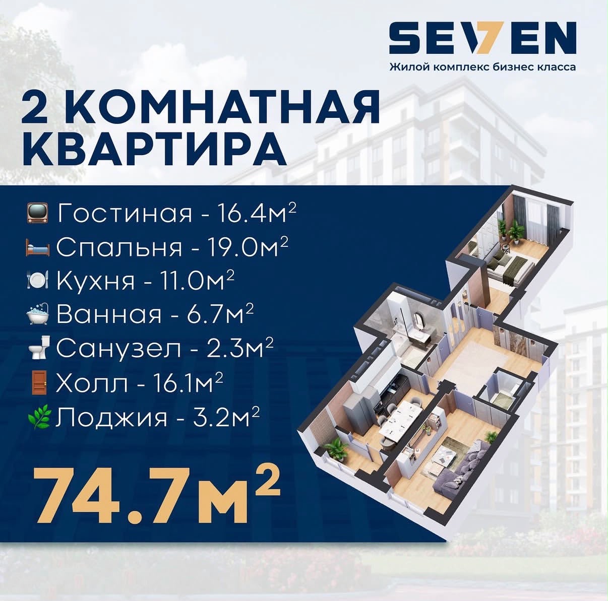 Элитка, 2 ком, 74 м2, этаж 3/12, ж/к ЖК SEVEN, Сост: Строящийся ПСО - фото 2