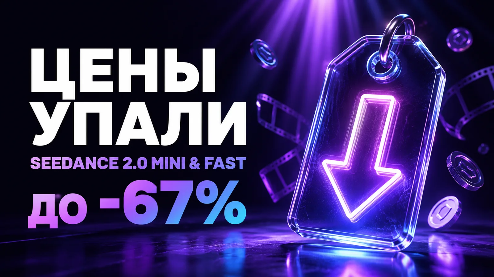 Seedance 2 Mini и 2.0 Fast стали дешевле — Mini почти в 2,6 раза