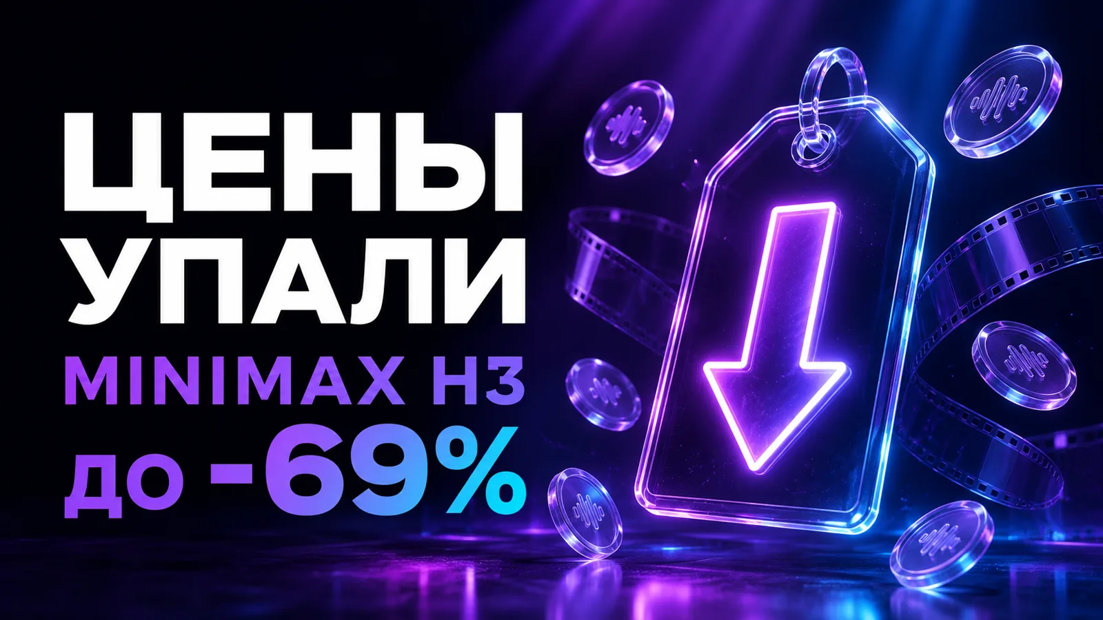 MiniMax H3 подешевела больше чем втрое — 7 кредитов за секунду