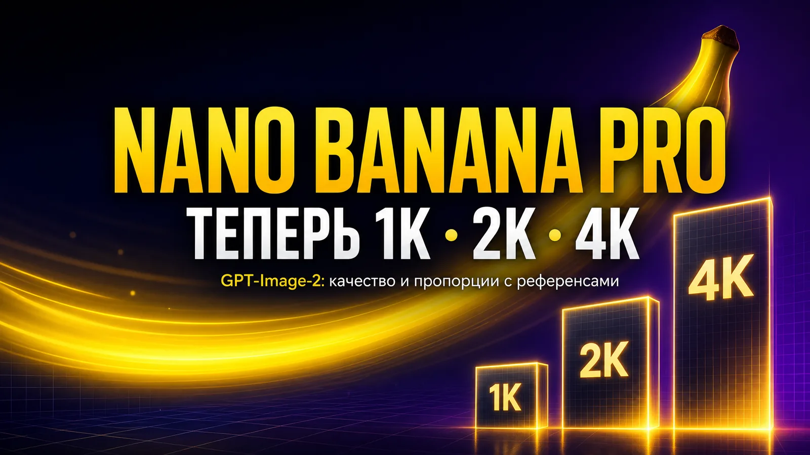 Nano banana Pro научилась 2K и 4K — и стала точнее держать формат кадра