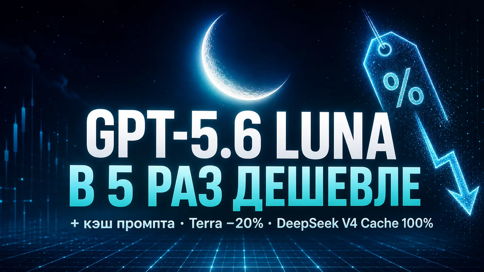 GPT-5.6 Luna подешевела в пять раз, и у GPT-5.6 заработал кэш промпта