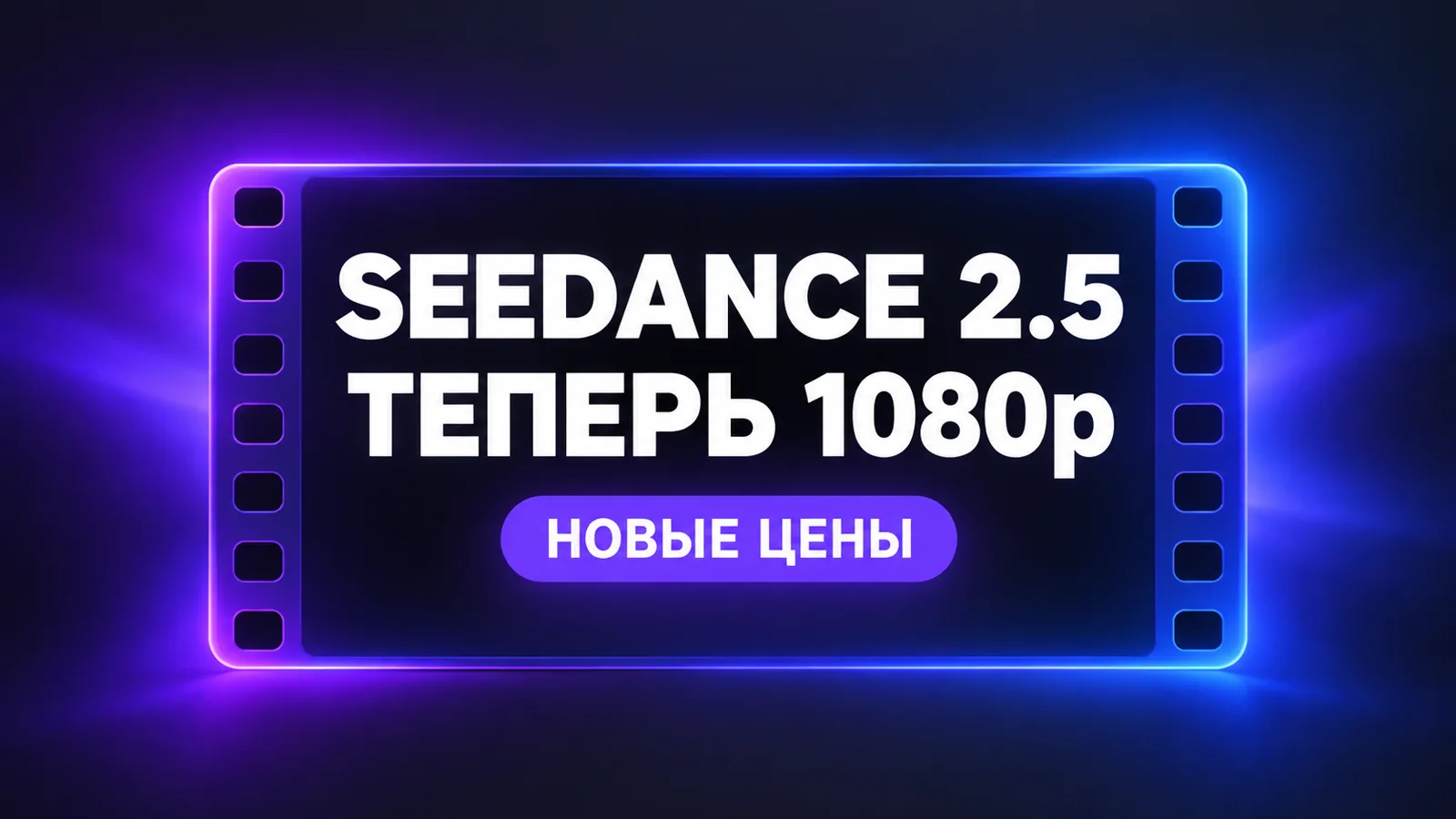 Seedance 2.5: появилось разрешение 1080p и обновились цены