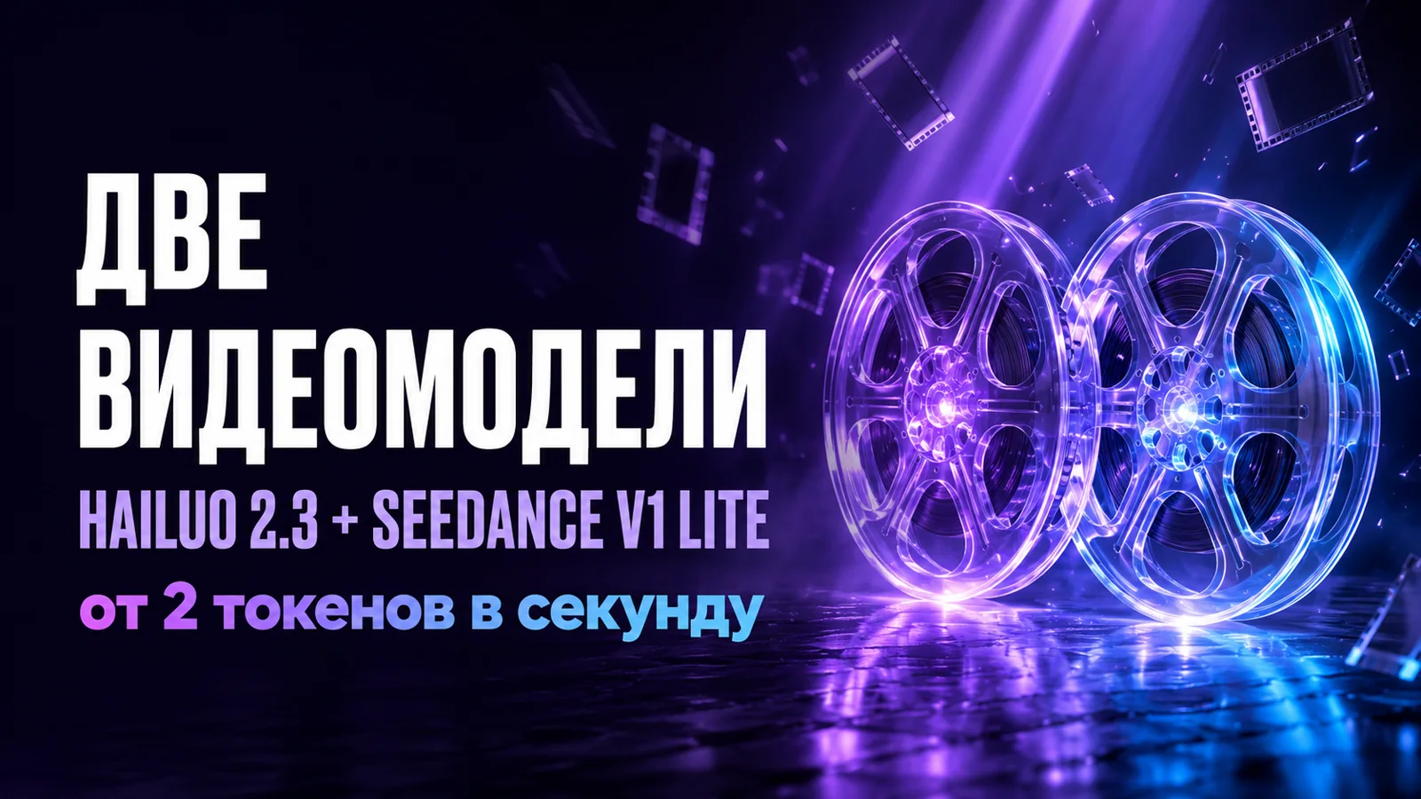 Hailuo 2.3 и Seedance V1 Lite: две видеомодели под разные бюджеты