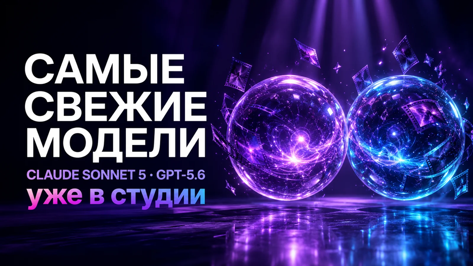 Claude Sonnet 5 и три версии GPT-5.6 в текстовой студии