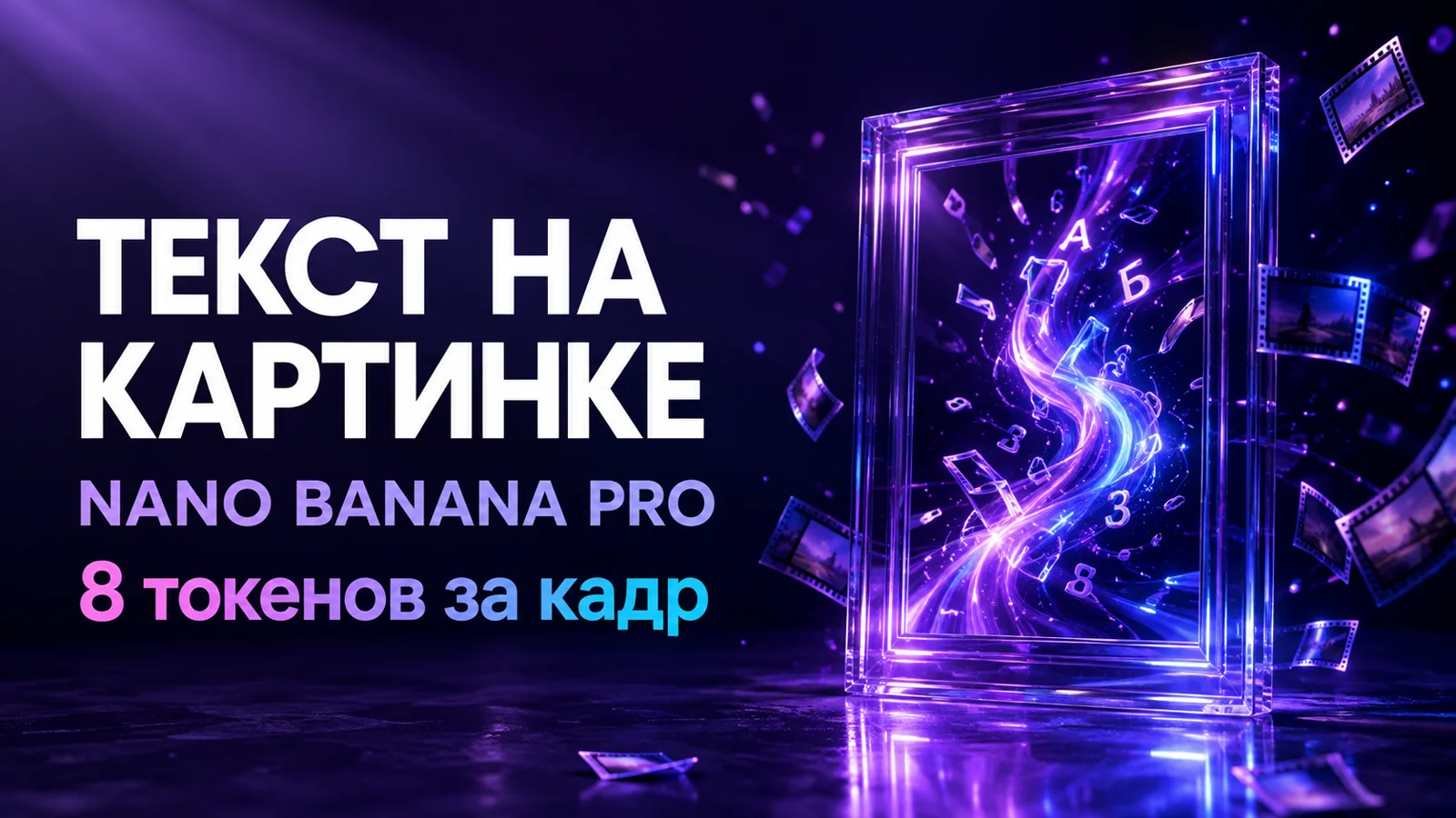 Nano Banana Pro: картинки с текстом, который не разваливается