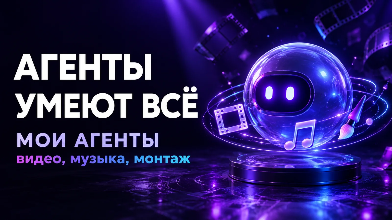 Мои агенты научились всему: видео, музыка, озвучка и монтаж