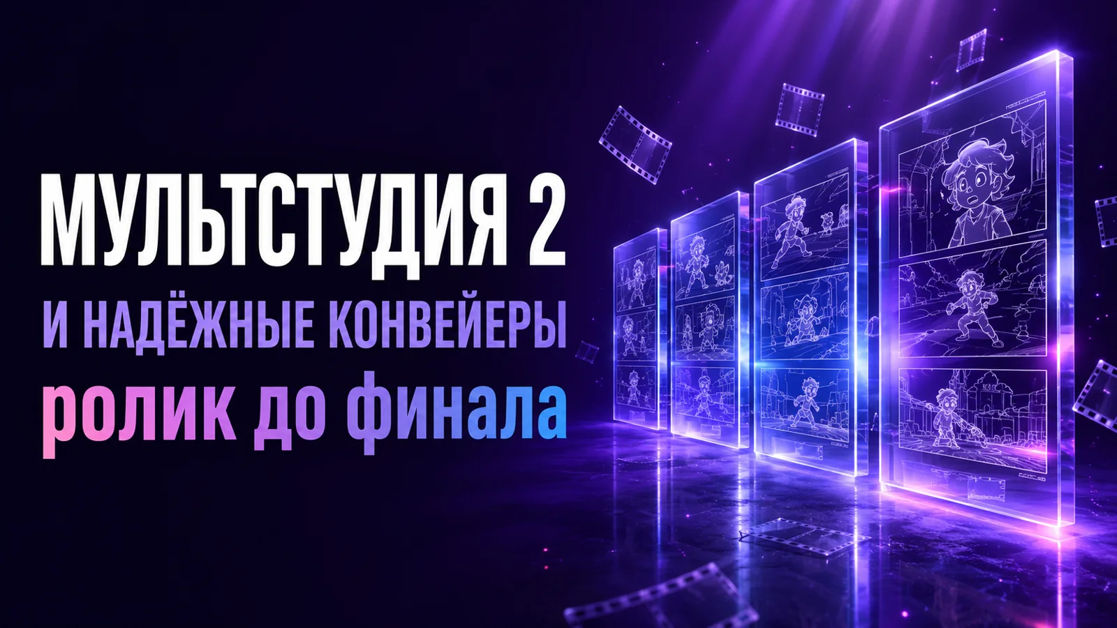 Мультстудия 2 и конвейеры, которые доводят ролик до конца