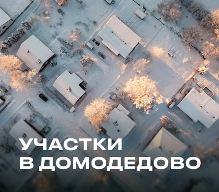 Участки в Домодедово