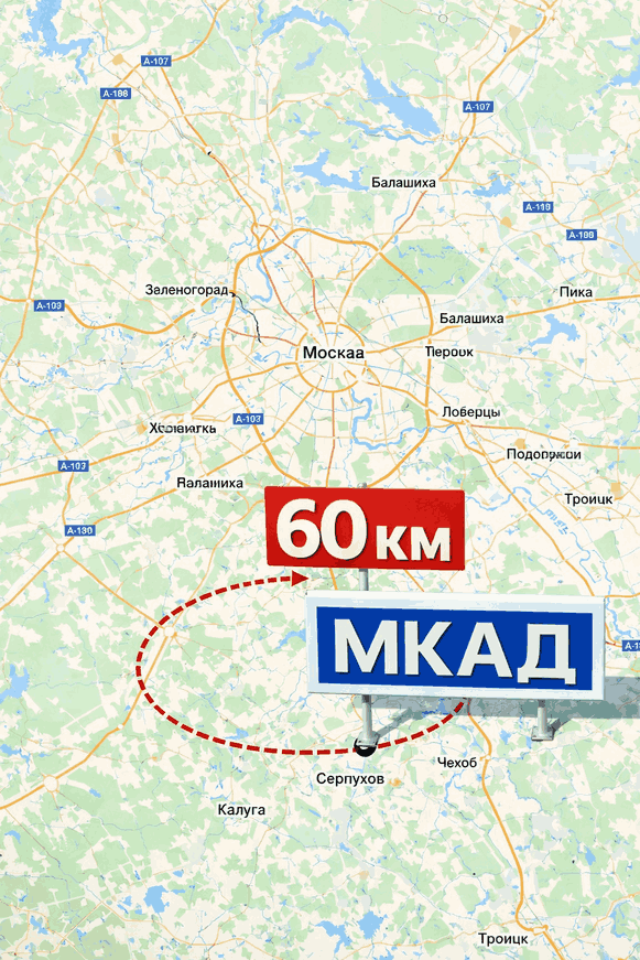 60 км до МКАД