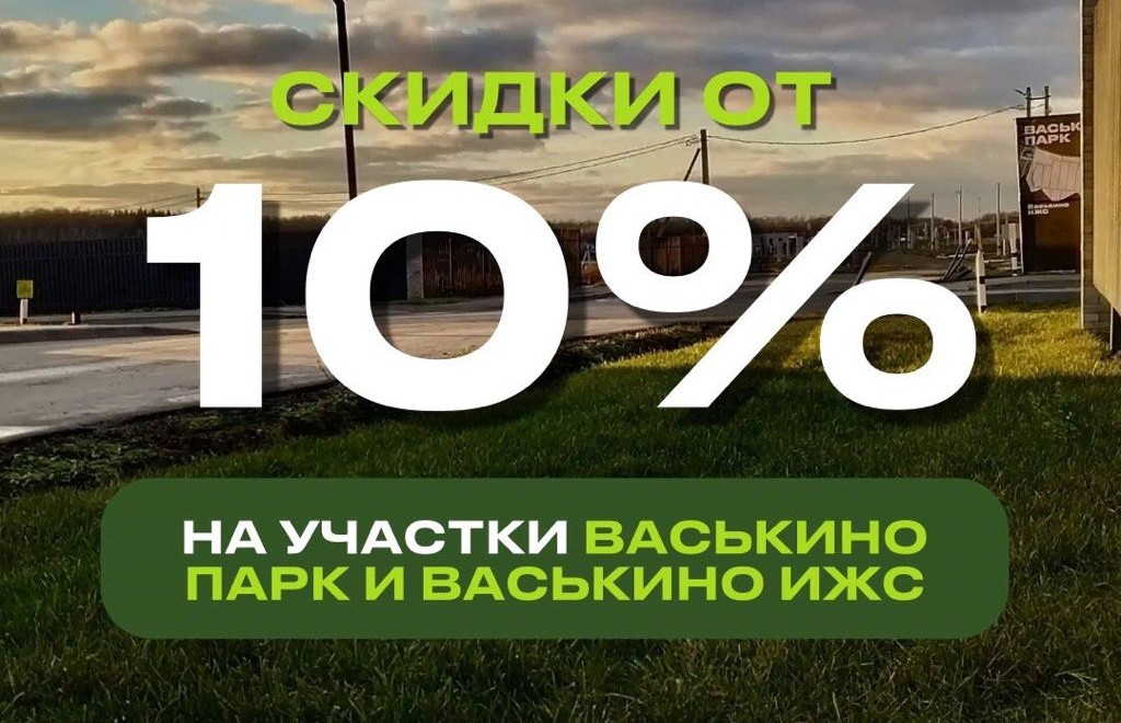 Скидка от 10% до конца сентября