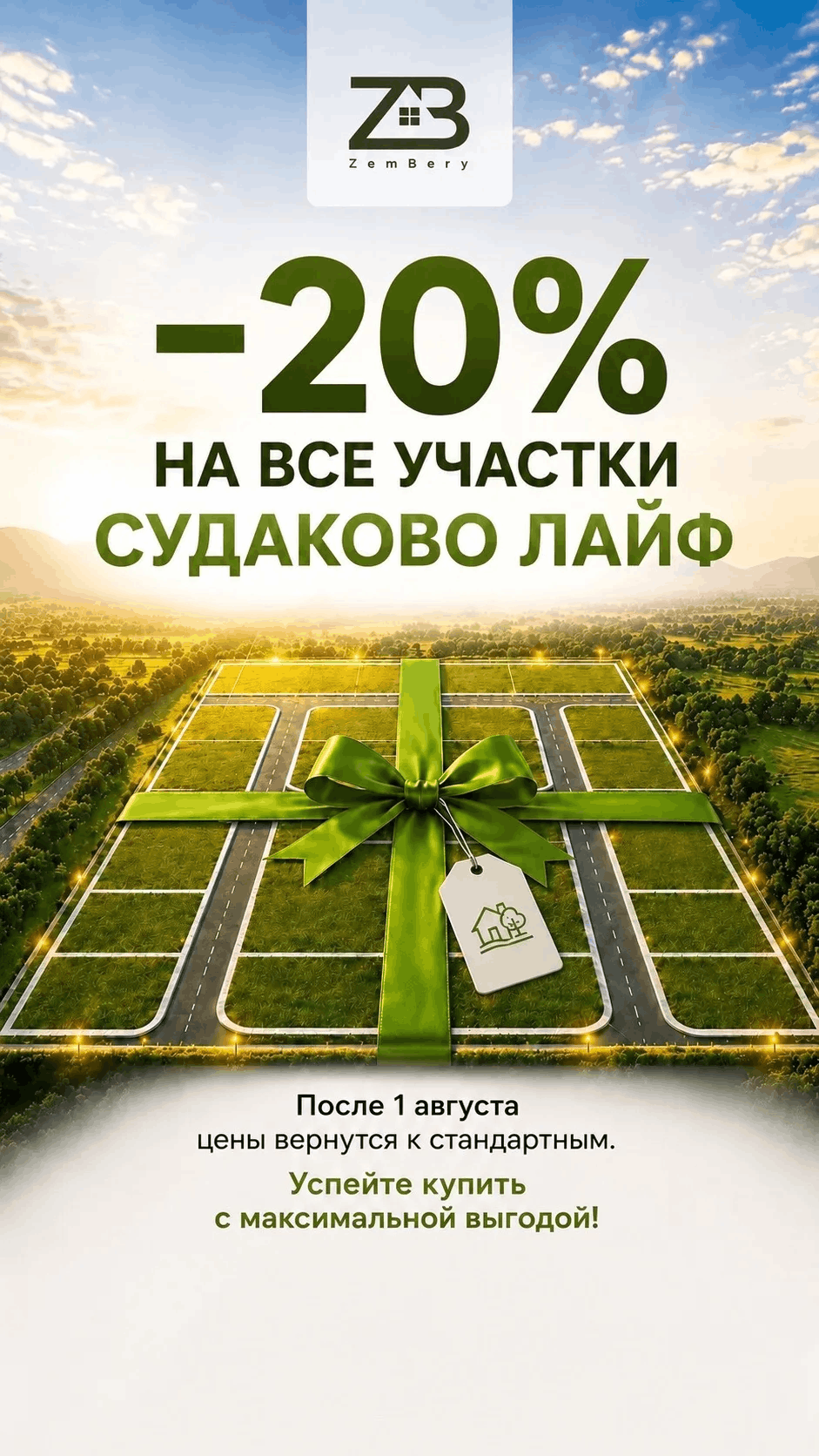 Ваш дом мечты стал ближе на 20%!