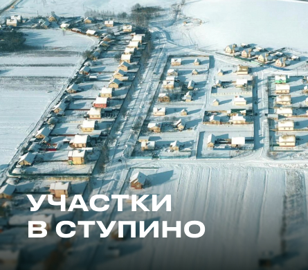 Участки в Ступино