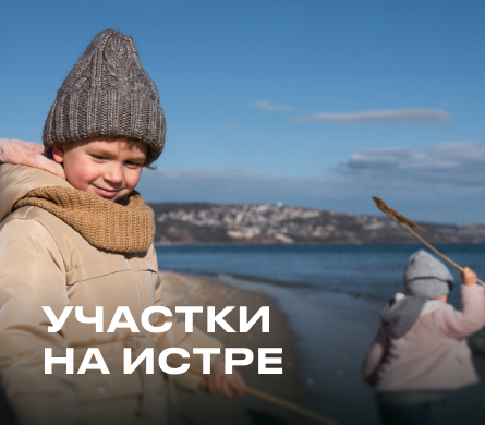 Участки на Истре