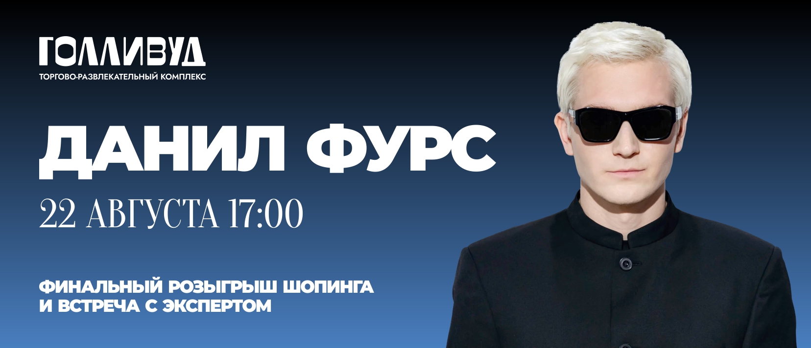 Финальный розыгрыш шопинга со стилистом: 22 августа в 16:00