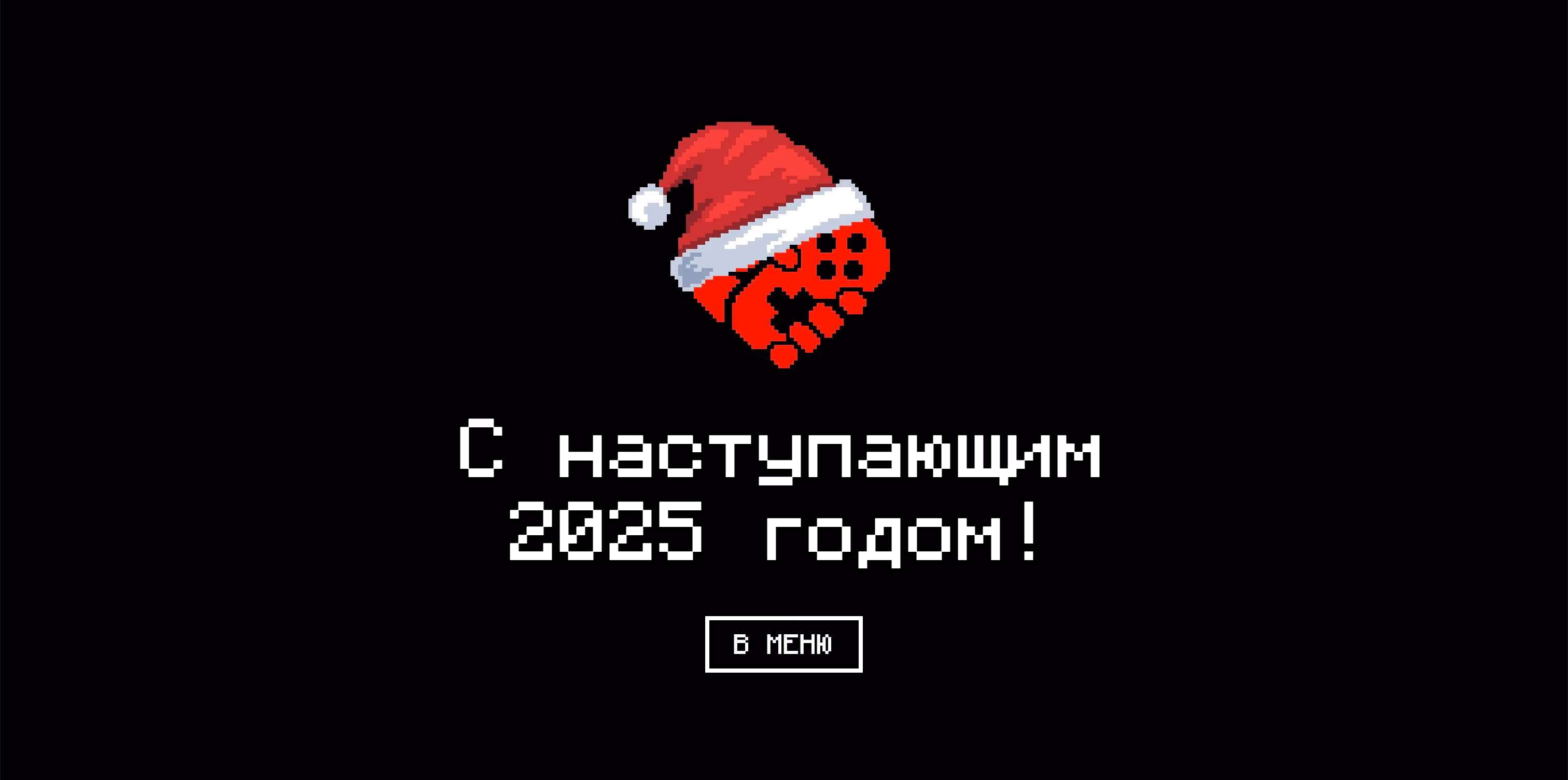 С новым годом