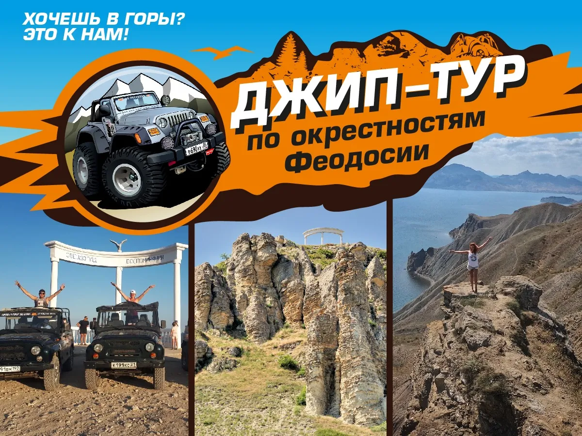 Обложка джип тура по окрестностям Феодосии. Три красивые фотографии природы Крыма и логотип с рисунком джипа внедорожника