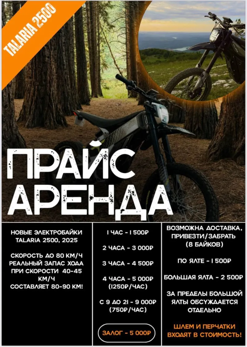 Аренда Электробайков Ялта 