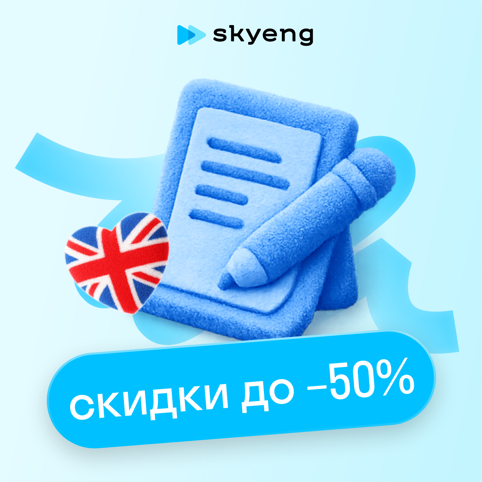 Английский язык с полным погружением в Skyeng Premium