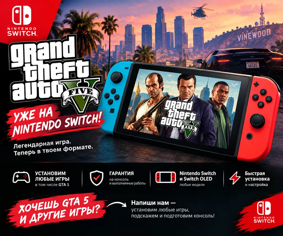 GTA 5 уже на Nintendo Switch