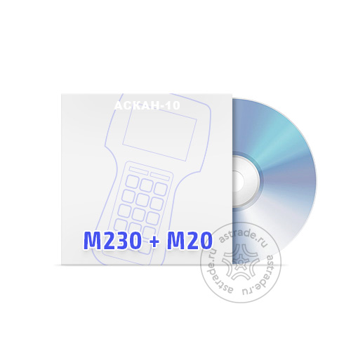 Программные модули М230 + М20