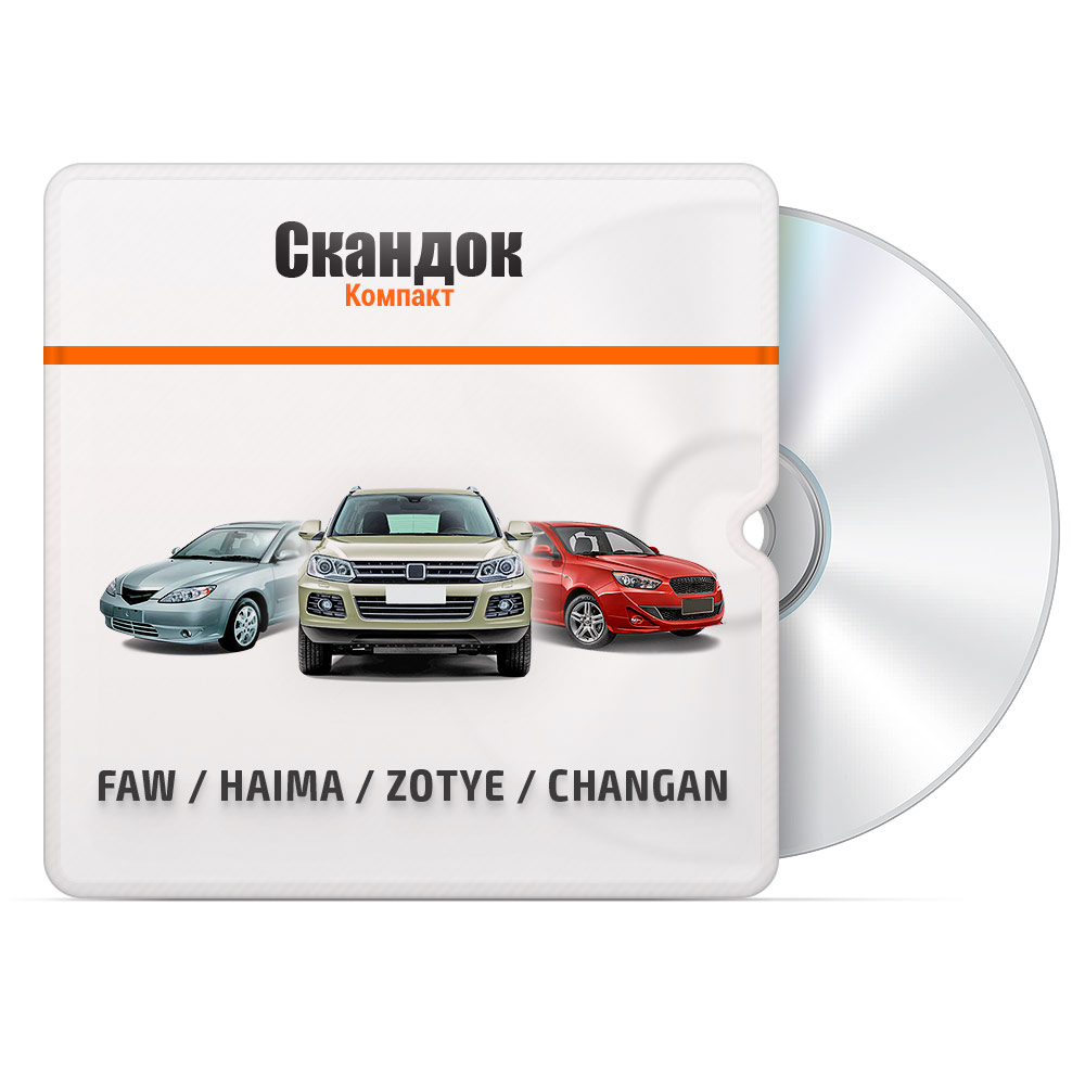 Модуль FAW / HAIMA / ZOTYE / CHANGAN