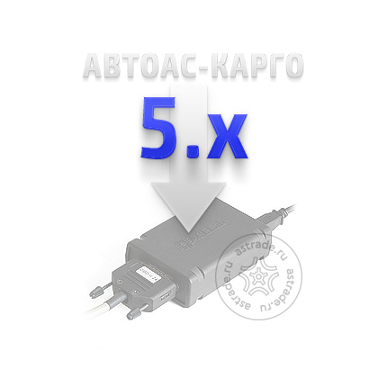 Программный модуль обновлений «АВТОАС-КАРГО» версии 5.х