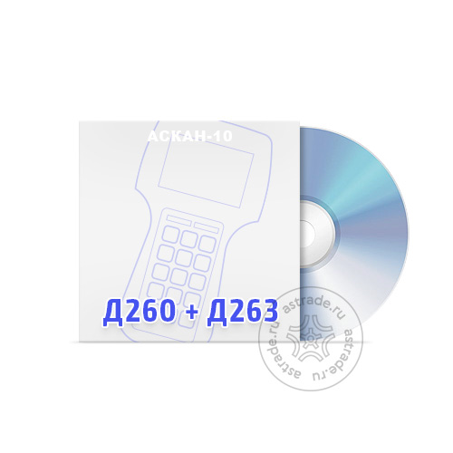 Программные модули Д260 + Д263