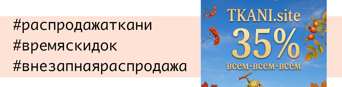 Распродажа тканей на tkani.site
