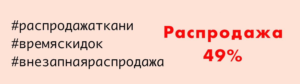 Распродажа тканей на tkani.site
