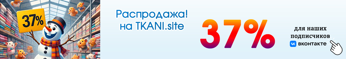 Распродажа тканей на tkani.site