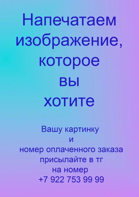 3211. Индивидуальная печать вашего рисунка. Термотрансфер А-5