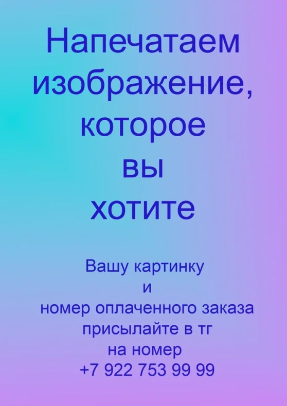 3212. Индивидуальная печать вашего рисунка. Термотрансфер А-6 от Tkani.site